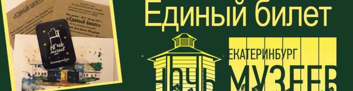 Ночь музеев в Екатеринбурге - 2017