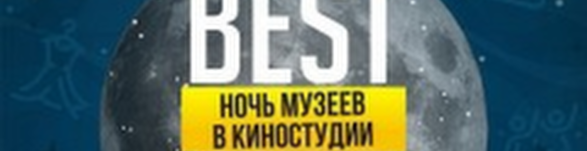 BEST FEST  // Ночь музеев на Киностудии