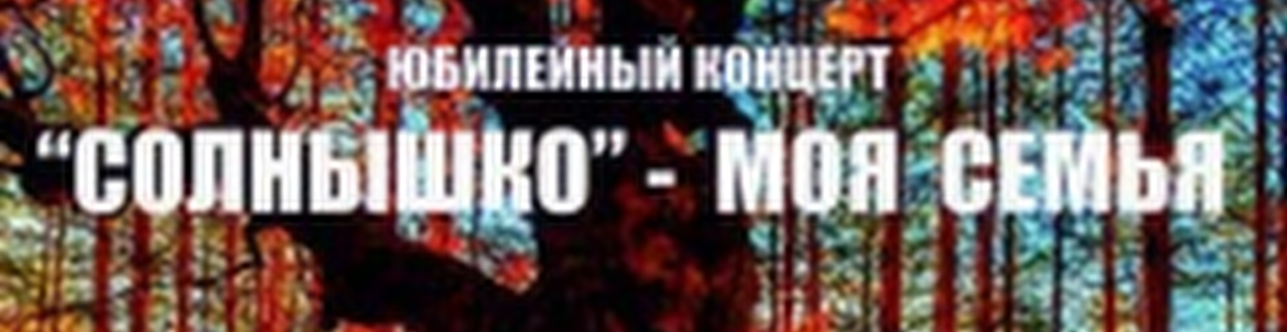 Юбилейный вечер «Солнышко – моя семья»