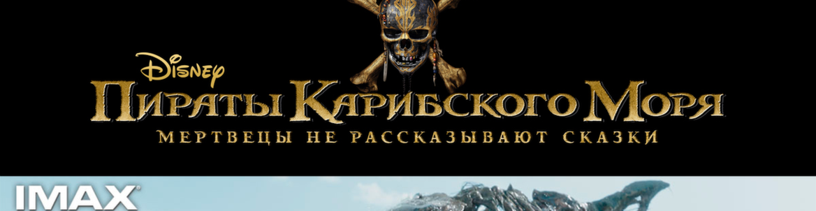 «Пираты Карибского моря» в IMAX 3D в СИНЕМА ПАРК