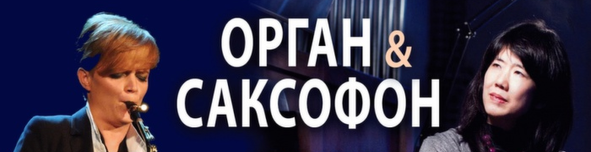 Орган + саксофон // Хироко Иноуэ