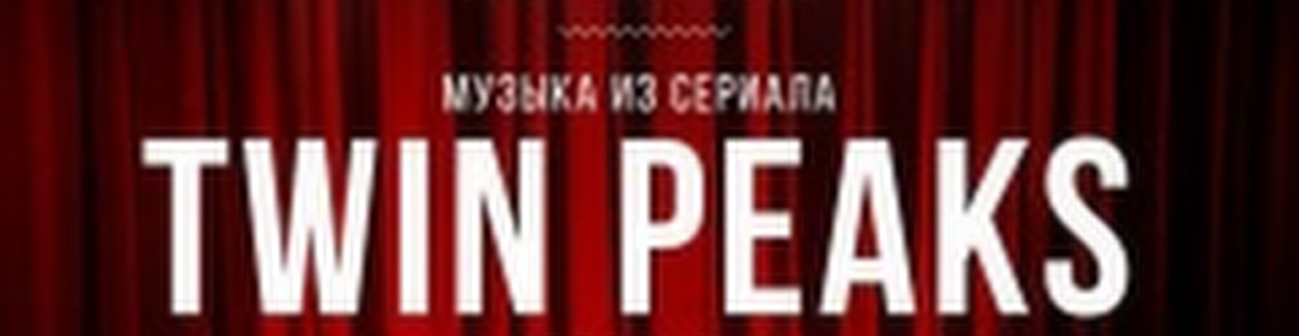 Фортепианный вечер: Twin Peaks