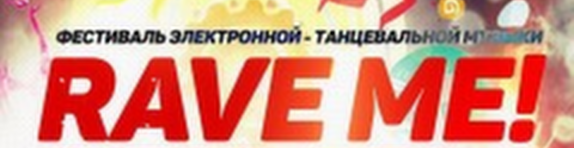 RaveMe! Измерения