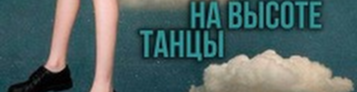 Танцы на высоте