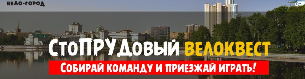 СтоПРУДовый велоквест в Екатеринбурге