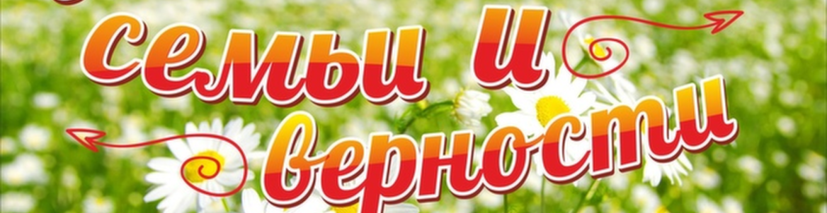 День семьи, любви и верности