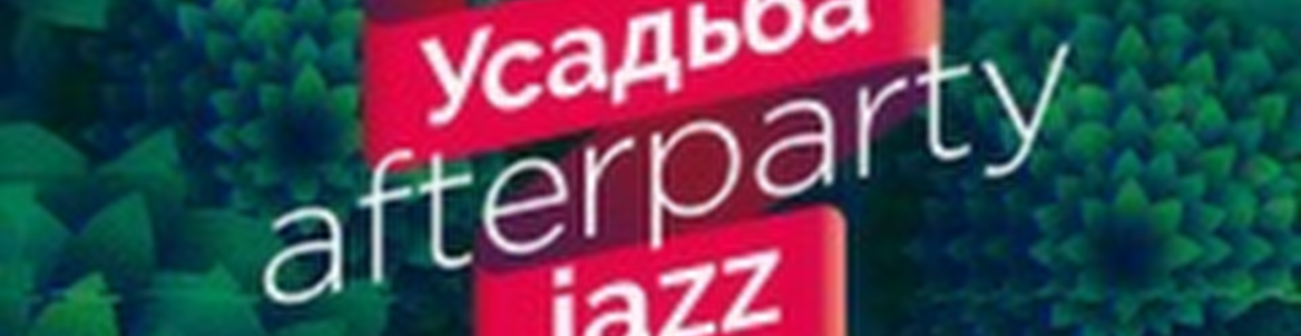 Afterparty Усадьба Jazz