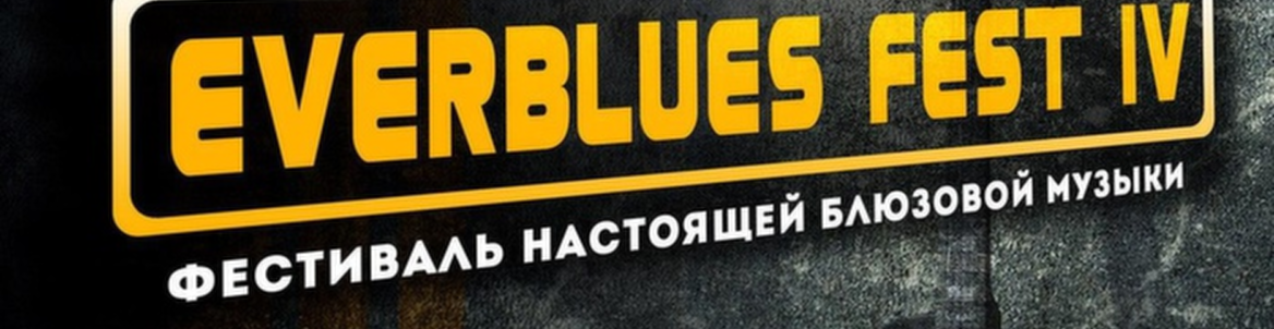 V-й блюзовый фестиваль EverBluesFest