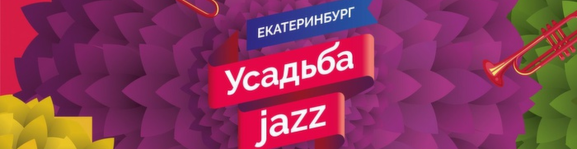 Усадьба Jazz в Екатеринбурге