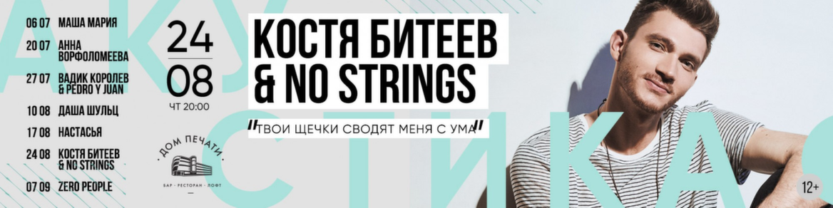 Акустический четверг: Костя Битеев & No Strings