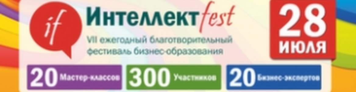 ИНТЕЛЛЕКТ FEST
