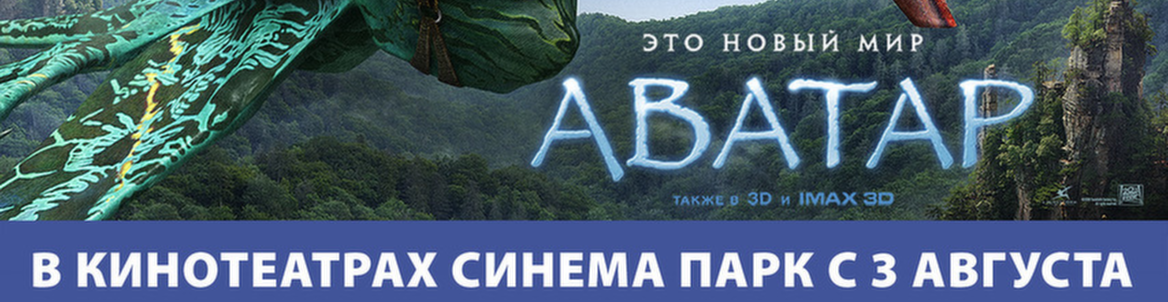 АВАТАР в IMAX 3D в СИНЕМА ПАРК !