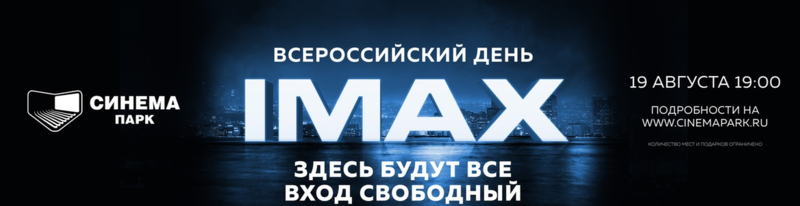 ВСЕРОССИЙСКИЙ ДЕНЬ IMAX В СИНЕМА ПАРК