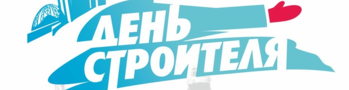День Строителя 2017