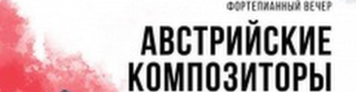 Фортепианный вечер: Австрийские Композиторы