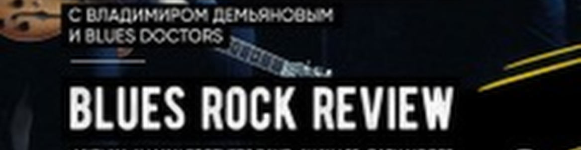 Праздничный блюзовый вечер: Blues Rock Review