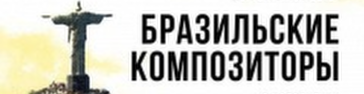 Фортепианный вечер: Бразильские композиторы