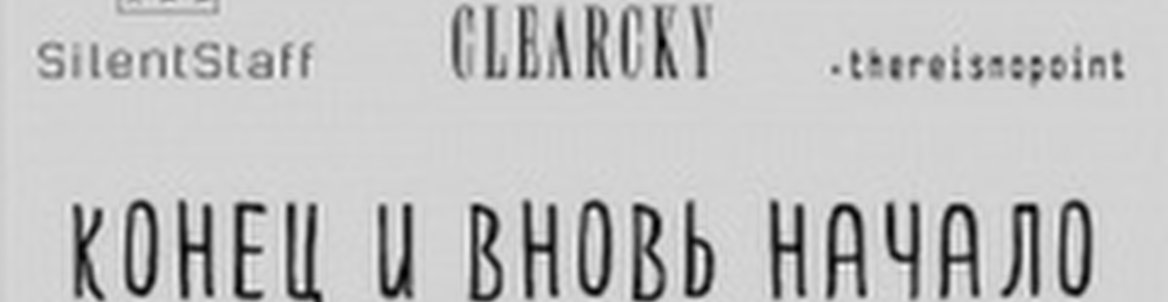 CLEARCKY: Конец и вновь начало