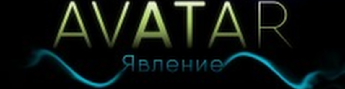 Avatar fest // Фестиваль электронной музыки