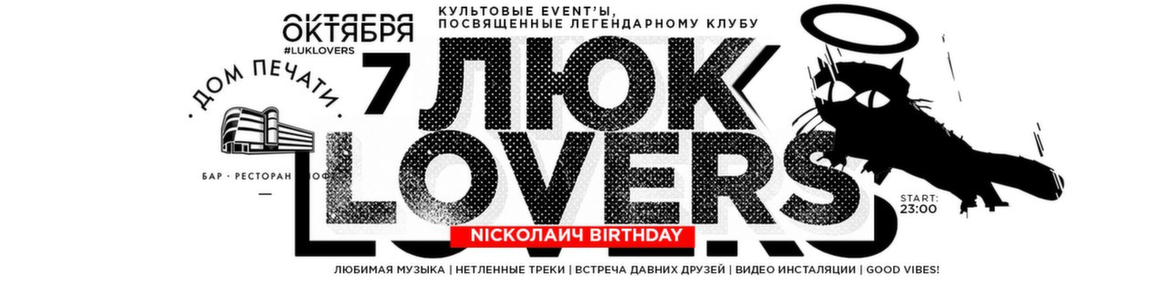 ЛЮК LOVERS.Nickолаич Birthday!