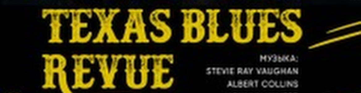 Блюзовый Вечер Texas Blues Revue