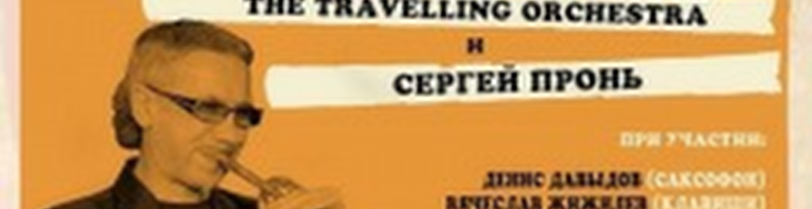 The Travelling Orchestra, Сергей Пронь и гости