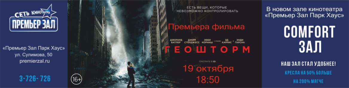 Премьера фильма "Геошторм" в "Премьер Зале"!