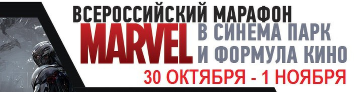 Всероссийский МАРАФОН MARVEL