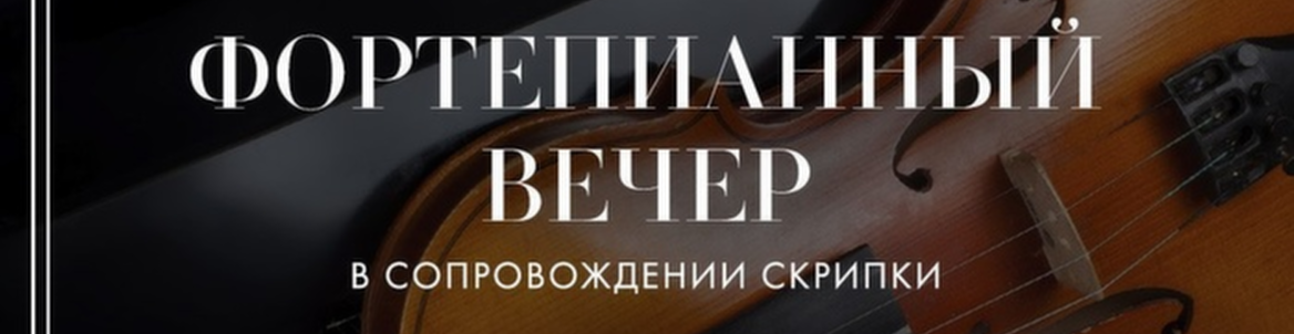 Фортепианный вечер в сопровождении скрипки