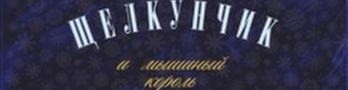 Щелкунчик // Рождественская сказка