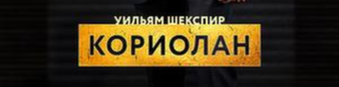TheatreHD: RSC: Кориолан