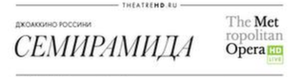 TheatreHD: Семирамида