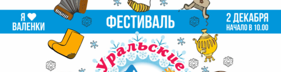 Фестиваль «Уральские валенки»