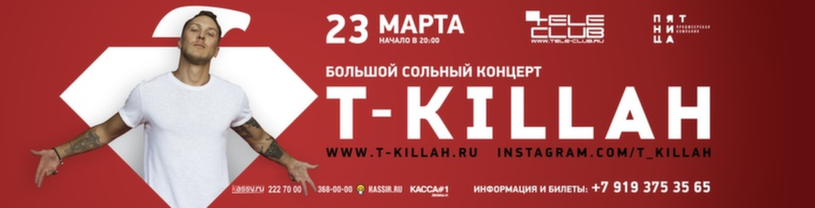 Концерт T-killah