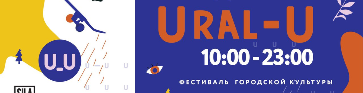 Фестиваль городской культуры URAL - U