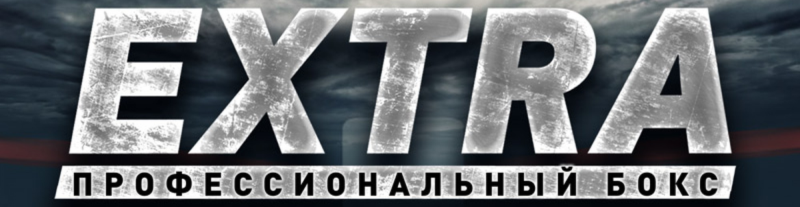 Профессиональный бокс. Extra Round - 5