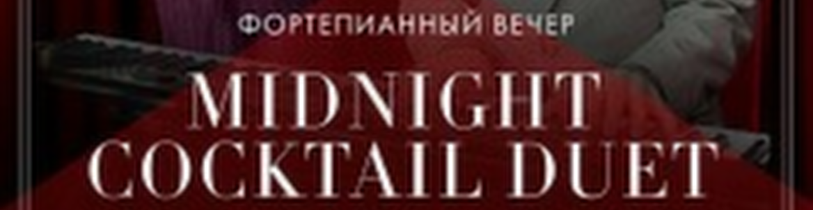 Фортепианный вечер Midnight Cocktail Duet