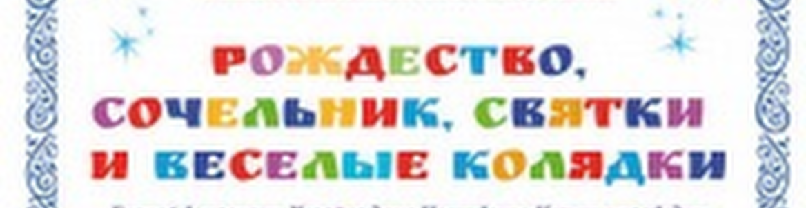 Рождество, Сочельник, Святки и веселые Колядки