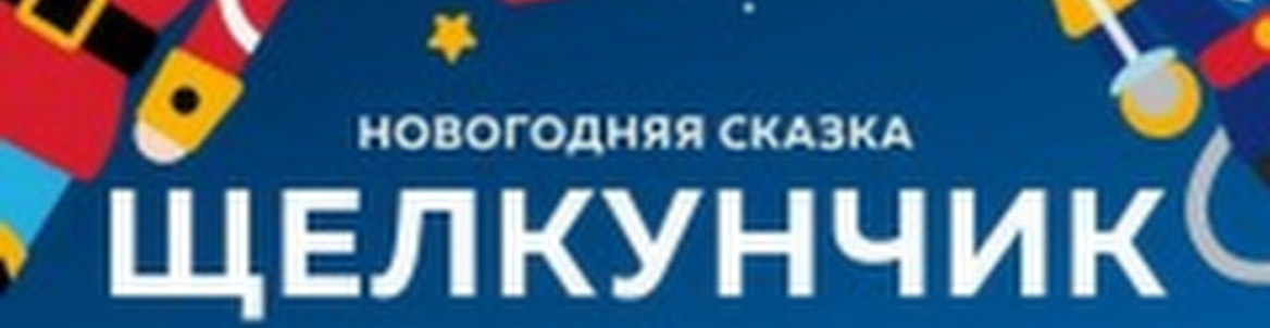 Новогодний спектакль «Щелкунчик»