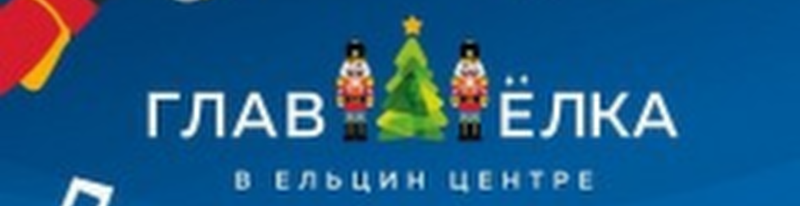 ГлавЁлка 2018 // Новогодний семейный фестиваль
