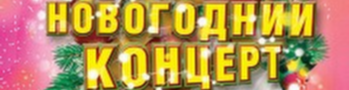 БОЛЬШОЙ НОВОГОДНИЙ КОНЦЕРТ
