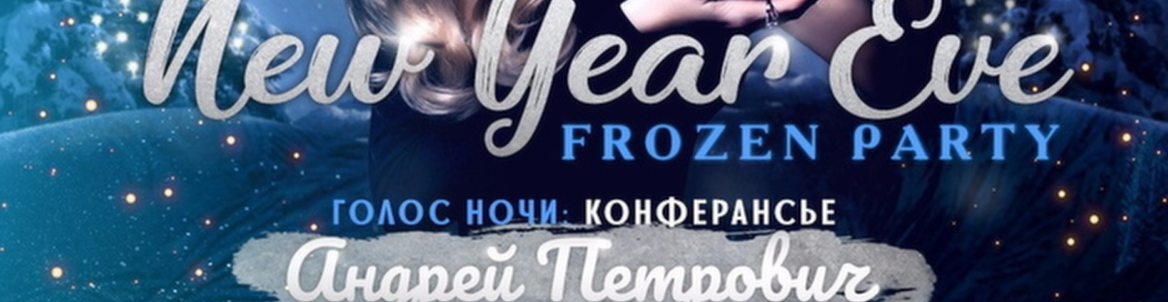 New Year Eve. Frozen party