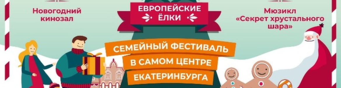 Европейские елки «Рождество в городе»