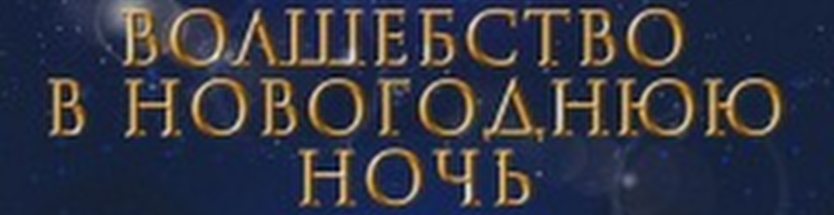 Волшебство в новогоднюю ночь