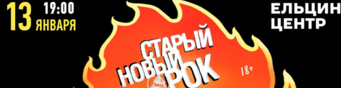 Старый Новый рок // Юбилейный фестиваль