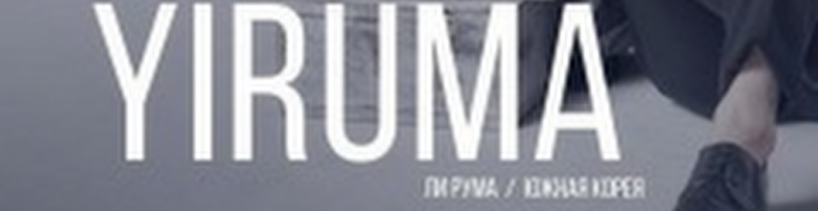 Фортепианный вечер: Yiruma
