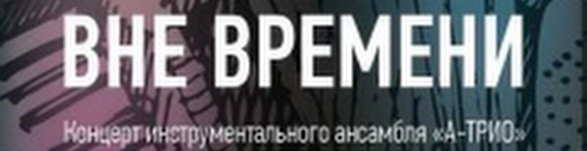 А-трио. Вне времени // Инструментальный концерт