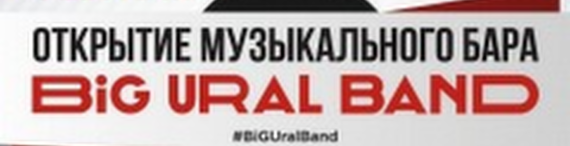 Открытие музыкального бара «BiG Ural Band»
