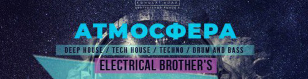 Electrical Brother's // АТМОСФЕРА