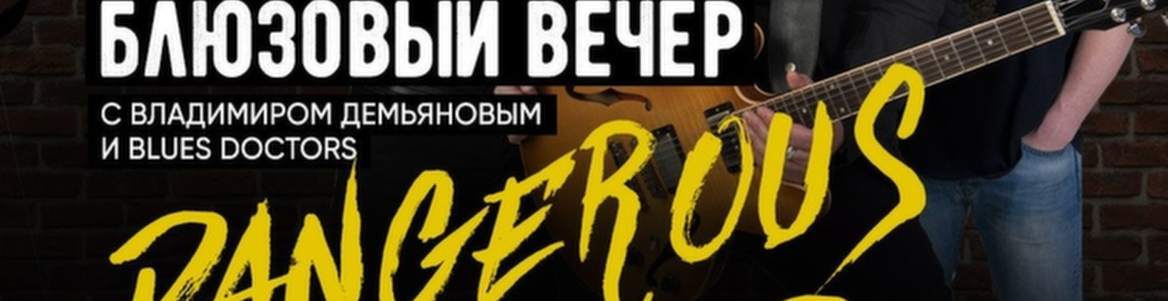 Блюзовый вечер || Блюз — музыка любви